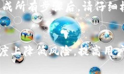   库神冷钱包使用说明：安全存储加密货币的终极指南 / 
 guanjianci 库神冷钱包, 数字货币安全, 冷钱包使用 /guanjianci 

在加密货币日益盛行的今天，如何安全地存储自己的资产成为了一个重要课题。库神冷钱包作为一种高安全性的数字货币存储方式，深受用户推崇。本文将详细介绍库神冷钱包的使用方法以及相关的安全存储策略。

什么是库神冷钱包？
库神冷钱包是一款用于存储比特币、以太坊等加密货币的硬件设备。与在线钱包和热钱包相比，冷钱包不会直接连接互联网，极大地降低了被黑客攻击的风险。库神冷钱包的主要功能是为用户提供安全、方便的加密货币存储方案。
冷钱包通常通过 USB 接口与计算机连接，使用户能够安全地管理和转移资产。库神冷钱包具有简单易用的界面和强大的加密算法，确保用户的数字资产安全无虞。

库神冷钱包的优势
与其他类型的钱包相比，库神冷钱包有以下几大优势：
ul
    listrong高安全性：/strong冷钱包不连接互联网，大幅降低了被攻击的风险。它可以将用户的私钥安全地存储在物理设备上，而不怕被网络攻击者窃取。/li
    listrong用户控制资产：/strong库神冷钱包允许用户完全控制自己的私钥，意味着用户对其资产拥有绝对的控制权。不过，用户也需承担相应的责任，妥善保管设备。/li
    listrong多币种支持：/strong库神冷钱包支持多种主流加密货币，包括比特币、以太坊、莱特币等，方便用户管理其多样化的资产组合。/li
/ul

如何使用库神冷钱包？
使用库神冷钱包的步骤相对简单，下面将为您详细介绍每一步：

h4第1步：准备设备/h4
在开始使用库神冷钱包之前，确保您拥有一个完全可用的设备，包括库神冷钱包本体、USB 数据线以及一台计算机。同时确保您的计算机上安装了最新版本的管理软件。

h4第2步：连接钱包/h4
使用 USB 数据线将库神冷钱包连接到计算机。稍等片刻，您的计算机应该能够识别到新的硬件设备。

h4第3步：下载并安装声明管理软件/h4
访问库神官网，下载最新版本的冷钱包管理软件，并按照提示完成安装。该软件将用于设置钱包和管理加密货币。

h4第4步：创建新钱包/h4
打开安装好的管理软件，选择“创建新钱包”选项。您需根据提示设置一组安全密码，并生成您的钱包。
在此过程中，软件将引导您备份钱包恢复种子（seed），请务必妥善保存此信息，以便日后恢复钱包使用。

h4第5步：获取地址/h4
创建完成后，您将看到您的加密货币地址。可以将这个地址提供给他人，接收加密货币。同时您也可以将自己的加密资产存入这个钱包中。

h4第6步：管理资产/h4
使用管理软件，您可以随时查看资产余额、发送和接收加密货币。只需输入目标地址及转账金额，确认信息无误后即可进行资产转移。

在什么情况下需要使用库神冷钱包？
虽然冷钱包在安全性上具有明显优势，但并不是所有用户都需要使用。在以下情况下，库神冷钱包可能是您的最佳选择：

ul
    listrong长期持有投资：/strong如果您打算长期持有某种数字货币，冷钱包是最佳选择。它不仅安全，还能避免因频繁交易而导致的损失。/li
    listrong大额投资：/strong对于持有大额加密货币资产的用户，使用冷钱包能够更好地保护资产免受网络风险的威胁。/li
    listrong保护隐私：/strong冷钱包允许用户在不连接互联网的情况下安全存储资产，这对于隐私保护尤为重要。/li
/ul

如何确保库神冷钱包的安全性？
尽管库神冷钱包本身具备高安全性，用户在使用过程中同样需要采取必要的措施，以确保其资产安全：

ul
    listrong定期更新管理软件：/strong确保您使用的管理软件始终是最新版本，以获得最新的安全补丁和功能。/li
    listrong妥善备份恢复种子：/strong恢复种子的安全存储至关重要。请在不同地点备份，并尽量避免将其保存在在线环境中。/li
    listrong防止物理盗窃：/strong将冷钱包存放在安全的地方，防止被盗。如果设备丢失，及时更改相关账户的密码，以防资产损失。/li
/ul

库神冷钱包适合那些人群使用？
库神冷钱包的用户群体主要包括以下几类：
ul
    listrong投资者：/strong对于打算长期持有或投资数字货币的投资者，库神冷钱包提供了一个相对安全的资产存储方式。/li
    listrong隐私至上用户：/strong对隐私有较高要求的用户，如希望尽量减少交易信息曝光的投资者，冷钱包是一个理想的选择。/li
    listrong技术爱好者：/strong对于熟悉数字货币的技术用户，库神冷钱包能够提供较为灵活的管理方式，满足他们的各种需求。/li
/ul

库神冷钱包的问题及解答
在使用库神冷钱包的过程中，用户可能会遇到一些问题。以下是五个常见问题及其详细解答：

h4问题1：如果库神冷钱包被丢失怎么办？/h4
如果您不幸丢失了库神冷钱包，但仍然有备份的恢复种子，这个问题就可以得到解决。您的恢复种子可以在任何支持的冷钱包管理软件上用来恢复您的钱包及其资产。
请务必在找回设备前，迅速更改所有相关账户的密码并进行加密，以防止盗窃。同时，定期检查与您钱包相关的交易信息，确保没有未经授权的转账。

h4问题2：如何确认交易是否已成功？/h4
每次交易后，您可以使用管理软件查看交易记录，确认转账状态。此外，您也可以通过区块链浏览器输入您钱包的公钥，查看交易的最终状态。
这种方法的实时性极高，能够保证用户第一时间获取交易状态，避免因信息延迟带来的困惑。

h4问题3：库神冷钱包的兼容性如何？/h4
库神冷钱包在市面上支持多种主流操作系统，包括 Windows、MacOS、Linux 等。更多细节，您可以查阅官方文档。
重要的是，不同版本的操作系统可能会导致软件运行的性能差异，因此建议用户在选择之前确保自己的设备能够满足软件要求。

h4问题4：可以将其他数字资产存储在库神冷钱包中吗？/h4
库神冷钱包支持多种流行的加密货币，如比特币、以太坊以及一些主流代币。但并非所有数字资产都可以存储，建议在官方说明中查看支持的币种列表。
此外，针对不同数字资产可能会有不同的操作步骤，因此使用前需仔细查阅相关操作指南。

h4问题5：如何使用库神冷钱包进行资产转移？/h4
进行资产转移时，用户需在管理软件中选择“发送”功能，输入目标地址与转账金额，并确认相关信息。完成所有步骤后，请仔细核查确认以避免错误。
转账成功后，您可以随时登录软件查看交易状态及历史记录，确保所有资产顺利转移。

总之，库神冷钱包为保护数字资产提供了一种高效且安全的方式。正确地使用和管理它，能够在一定程度上降低风险，提高用户的资产安全性。希望本文对您理解和使用库神冷钱包有所帮助。