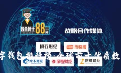 2023年数字钱包排行榜：全球前十优质数字钱包推荐