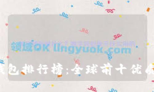 2023年数字钱包排行榜：全球前十优质数字钱包推荐