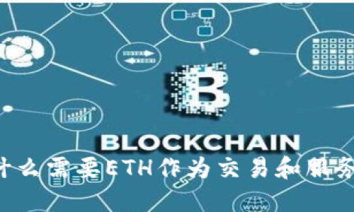 TPWallet为什么需要ETH作为交易和服务的基础币种？