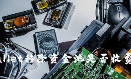 tpWallet移除资金池是否收费详解