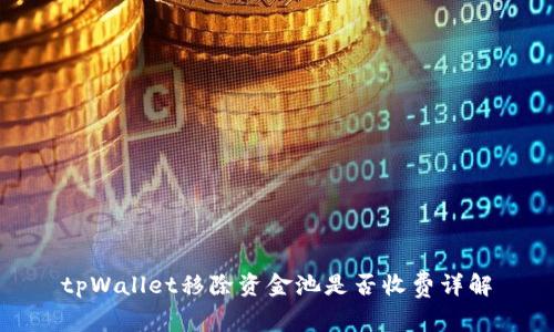 tpWallet移除资金池是否收费详解
