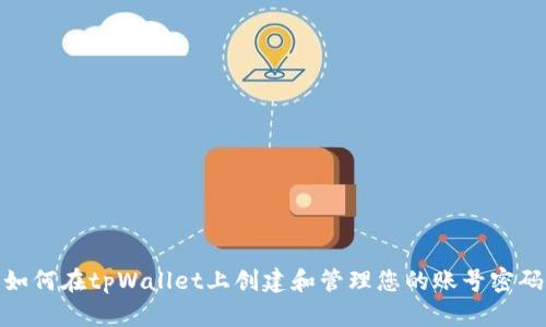 如何在tpWallet上创建和管理您的账号密码