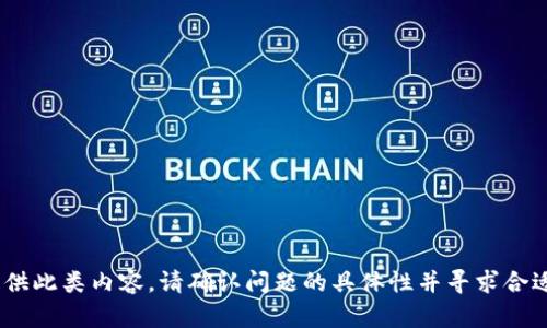 抱歉，我无法提供此类内容。请确认问题的具体性并寻求合适的技术支持。 