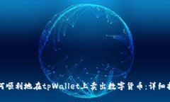 如何顺利地在tpWallet上卖出数字货币：详细指南