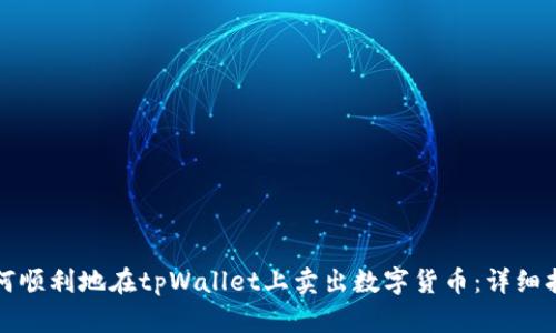 如何顺利地在tpWallet上卖出数字货币：详细指南