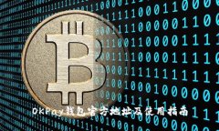 OKPay钱包官方地址及使用指南