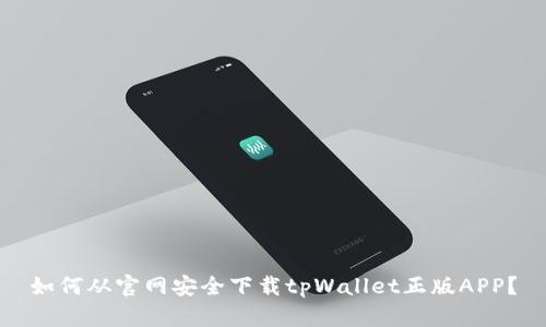 如何从官网安全下载tpWallet正版APP？