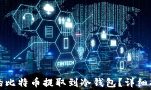 
如何将闪电网络中的比特币提取到冷钱包？详细指南与常见问题解析