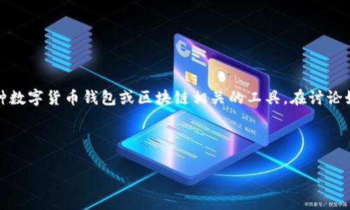 需要注意的是你提出的问题涉及到特定的金融产品或技术,如“tpWallet”,这可能是某种数字货币钱包或区块链相关的工具。在讨论如虚假资产(假u)之类的主题时,我们应该谨慎行事,因为这涉及到投资安全和风险意识。
以下是关于“tpWallet会有假u吗”主题的内容框架。
tpWallet中的假U现象解析及预防