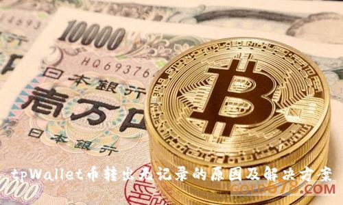 tpWallet币转出无记录的原因及解决方案