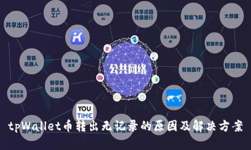 tpWallet币转出无记录的原因及解决方案