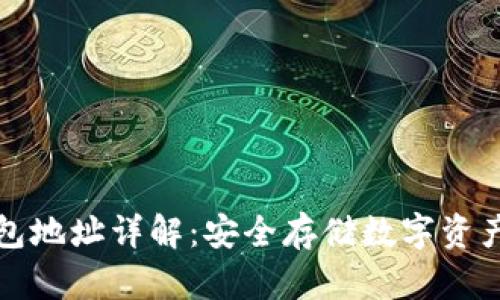 区块链冷钱包地址详解：安全存储数字资产的最佳选择