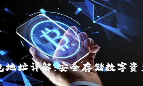区块链冷钱包地址详解：安全存储数字资产的最佳选择