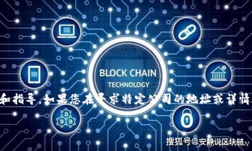 关于“tpWallet公司在哪”的问题，这里可以提供一些信息和指导。如果您在寻求特定公司的地址或详情，建议访问其官方网站或通过业内相关渠道获取最新信息。

如果您有其他问题或者需要其他信息，请告诉我！