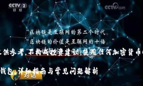 请注意：以下内容仅供参考，不构成投资建议，使用任何加密货币时请自行评估风险。

如何制作以太坊冷钱包：详细指南与常见问题解析