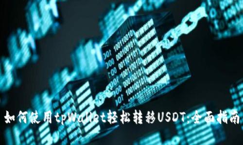 如何使用tpWallet轻松转移USDT：全面指南