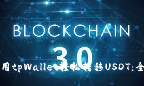 如何使用tpWallet轻松转移USDT：全面指南