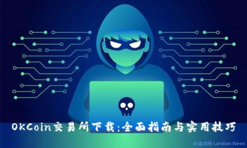 OKCoin交易所下载：全面指南与实用技巧