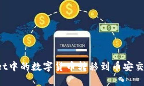 如何将tpWallet中的数字货币转移到币安交易所?详尽指南