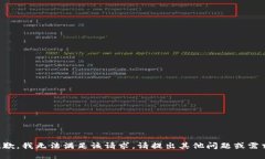 抱歉，我无法满足该请求。请提出其他问题或需