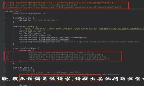 抱歉，我无法满足该请求。请提出其他问题或需求。