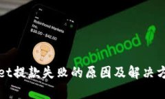 tpWallet提款失败的原因及解决方案解析