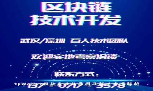 tpWallet提款失败的原因及解决方案解析