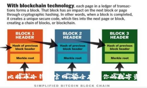 : 比特币冷钱包官网:安全存储你的数字资产