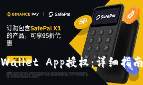 如何清除tpWallet App授权:详细指南与问题解答