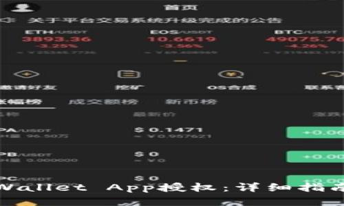如何清除tpWallet App授权:详细指南与问题解答