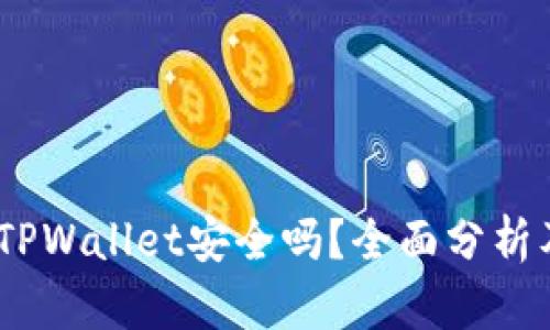 USDT放在TPWallet安全吗?全面分析及用户指南