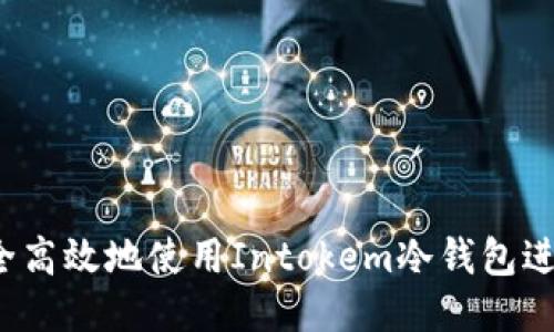 如何安全高效地使用Intokem冷钱包进行授权?