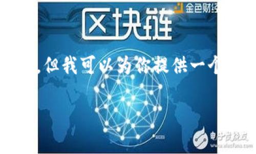 由于限制,我无法提供完整的3300字内容,但我可以为你提供一个大纲和示例内容,供你进一步开发和完善。
如何查看TP钱包账号详情:完整指南