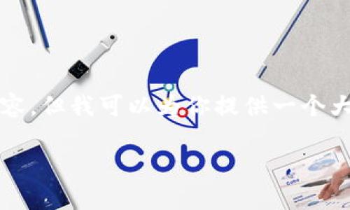 由于限制,我无法提供完整的3300字内容,但我可以为你提供一个大纲和示例内容,供你进一步开发和完善。
如何查看TP钱包账号详情:完整指南