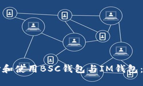 如何选择和使用BSC钱包与IM钱包:全面指南