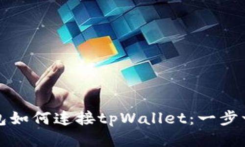 小狐狸钱包如何连接tpWallet:一步一步的指南