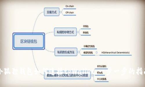 小狐狸钱包如何连接tpWallet:一步一步的指南