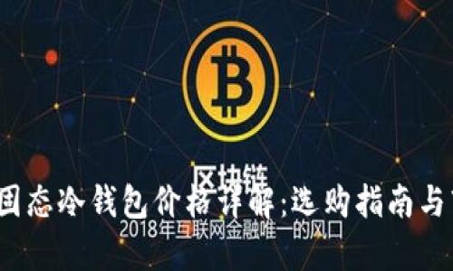 2023年固态冷钱包价格详解:选购指南与市场分析