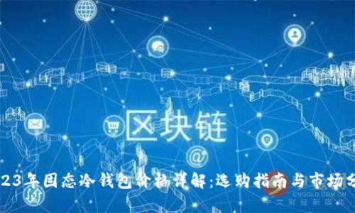 2023年固态冷钱包价格详解:选购指南与市场分析