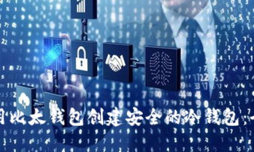如何使用比太钱包创建安全的冷钱包:全面指南