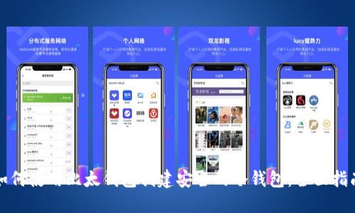 如何使用比太钱包创建安全的冷钱包:全面指南