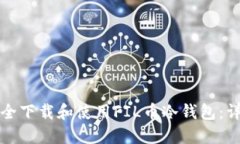 如何安全下载和使用FIL币冷钱包：详细指南