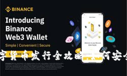 tpWallet数字货币发行全攻略:如何安全投资与使用