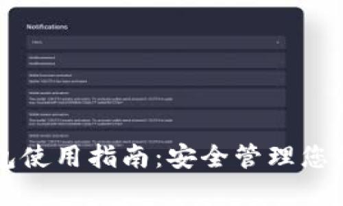 比泰冷钱包使用指南:安全管理您的数字资产