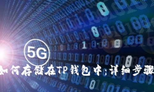 XRP如何存储在TP钱包中:详细步骤指南