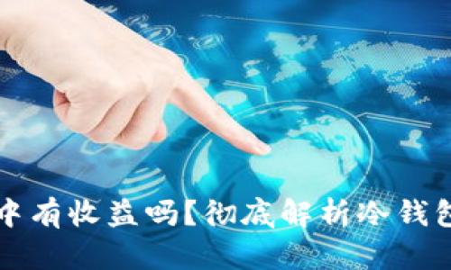 转入冷钱包中有收益吗?彻底解析冷钱包的投资价值