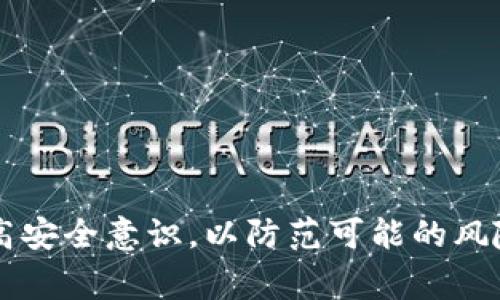 baioti全面解析tpWallet转账USDT的流程与注意事项/baioti
tpWallet, USDT转账, 数字货币交易/guanjianci

随着区块链技术的快速发展，数字货币已经逐渐成为了人们投资和交易的新选择。其中，USDT由于其与美元的锚定关系，成为了用户们频繁使用的稳定币。在众多数字钱包中，tpWallet因其简单易用的界面以及强大的功能，受到了许多用户的青睐。本文将全面解析如何在tpWallet进行USDT的转账，并探讨用户在使用过程中需要注意的事项。

1. 什么是tpWallet？
tpWallet是一款专注于数字资产管理的移动钱包，支持多种类型的加密货币和代币，包括比特币、以太坊及其ERC20代币，并且在现代化的安全保护措施下，可以为用户提供较为安心的数字资产管理服务。tpWallet的优点在于其用户界面友好，适合各种技术水平的用户。用户可以通过tpWallet方便地进行币的存储、转账及交易等操作。

2. 如何在tpWallet中进行USDT转账？
在tpWallet中进行USDT转账的步骤并不复杂，但用户需要确保在转账前准备好必要的信息。具体步骤如下：
ol
li下载和安装tpWallet：首先，用户需要在手机应用商店里搜索“tpWallet”，下载并安装该应用。如果用户已经安装，可以跳过此步骤。/li
li注册和登录：打开tpWallet应用，按照提示进行注册。如果已经注册，请直接登录。/li
li充值USDT：如果用户尚未在tpWallet中充值USDT，可以选择通过其他交易所转账或使用银行卡进行购买，具体方式可以参考tpWallet的官方指导。/li
li开始转账：在主界面中，用户选择“转账”功能，输入接收方的USDT地址和发送的金额。/li
li确认并完成转账：在确认信息无误后，通过输入交易密码或其他安全措施，完成转账操作。系统会提示转账状态，用户可以在“交易记录”中查看。/li
/ol

3. 转账USDT时需要注意的事项
转账USDT时，用户需要注意以下几个方面：
ol
li地址确认：转账前务必确认接收方地址的正确性，确保没有输入错误。USDT地址一般是以“0x”开头的字符串，若输入错误，资产可能会无法找回。/li
li网络费用：根据当前网络的状况，转账可能需要一定的网络费用，用户应提前了解此费用，以避免转账失败。/li
li转账限额：tpWallet中对转账的金额可能有限制，用户需查看相关规定，确保自己的转账金额符合要求。/li
li转账时间：USDT转账的确认时间与网络状况有关，部分情况下，也可能延迟，用户应保持耐心。/li
li安全设置：及时更新钱包的安全设置，包括但不限于强密码、两步验证等，以提升资金安全性。/li
/ol

4. 转账USDT的常见问题
1) 如果USDT转账失败，我该怎么办？
如果用户在tpWallet中发起USDT转账后出现失败情况，首先应确认输入信息的正确性，检查转账地址、金额等。然后，可以在“交易记录”中查看失败原因。如果转账因网络拥堵而未被处理，可稍后重试。如果是由于账户问题导致的，用户可以联系支持团队以寻求帮助。

2) 如何处理丢失的USDT？
如果用户因为错误地址或其他原因导致USDT丢失，需要联系tpWallet的客服，提供详细的交易信息，以便进行追溯。丢失的可能性较高，但用户仍需尽量保留相关记录以供客服参考。

3) 进行USDT转账需要实名吗？
在一般情况下，tpWallet并不要求用户实名注册，但在某些情况下（如大额转账或监管要求），可能会需要进行身份验证。用户在转账前需查看相应的政策和规定。

4) 转账后多久可以确认到账？
USDT的转账确认时间与区块链的网络状况有关。一般情况下，确认时间在几分钟到数小时内，但在高峰期可能会有所延迟。用户可在“交易记录”中查看相关状态。

5) 如何提升转账的安全性？
用户在进行USDT转账时，应使用强密码，开启双重认证，确保钱包的安全性。此外，尽量避免在公共网络下进行转账操作，以降低被黑客攻击的风险。

5. 总结
对于tpWallet中的USDT转账，只要用户遵循操作步骤并注意上述事项，便可以顺利完成转账，安全管理自己的数字资产。在交易过程中，用户应保持警惕，提高安全意识，以防范可能的风险。如果在使用过程中遇到问题，及时联系tpWallet的客服进行咨询，以确保资产的安全和顺利使用。