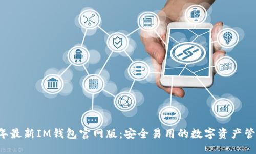 2023年最新IM钱包官网版：安全易用的数字资产管理平台