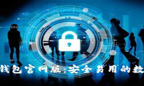 2023年最新IM钱包官网版：安全易用的数字资产管理平台